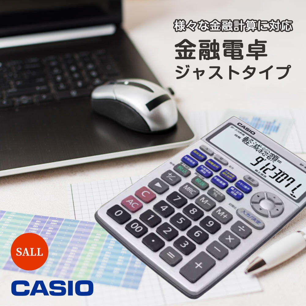 SALL! 50％OFF!【送料無料！レターパックプラス】CASIO カシオ『繰上返済・借換計算対応 金融電卓 ジャストタイプ 12桁』数字、計算機、打ちやすい、サイレント、早打ち、特大、税計算、状態表示、簿記、会計、事務、銀行、ローン、預金、割賦