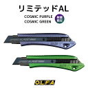 限定カラーモデル!【追跡メール便対応】OLFA オルファ『大型カッター リミテッドAL 』段ボール / カッター / ナイフ / 便利 / おしゃれ / クール...