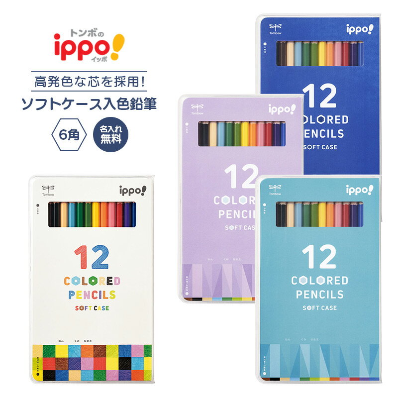 名入れ無料! 12色【追跡メール便対応】トンボ『ソフトケース入色鉛筆12色』定番色 新学期 鉛筆 文房具 文具 色鉛筆 六角軸 缶 ナチュラル デザイン グラフ 事務 学習 勉強 彩色
