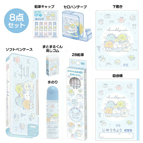 入学準備に便利な文具8点セット!! 【送料無料！名入れ無料！】『2026年 すみっこぐらし 文房具セット 8点セット』（ソフトペンケース・2B鉛筆・消しゴム・下敷き・自由帳・水のり・鉛筆キャップ・セロハンテープ）透明ケース、入学、小学生、筆入れ、プレゼント、新学期 tsstationery-10001568 ティーズ文具 サンプル画像2