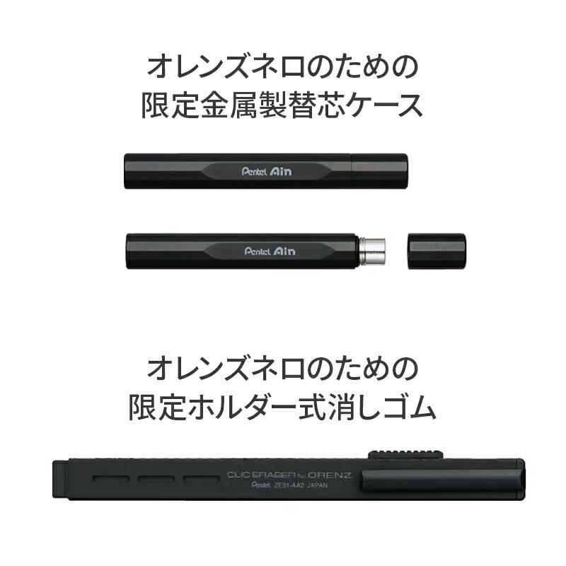 数量限定!!【送料無料】【1月24日発売】Pentel ぺんてる『ORENZNERO LIMITED SET オレンズネロ　限定セット』 精密 細密 シンプル 芯 シャーペン 限定 筆記具 消しゴム シャープペンシル シャープペン 学生 高校生 大学生 人気 中学生 ビジネス 仕事