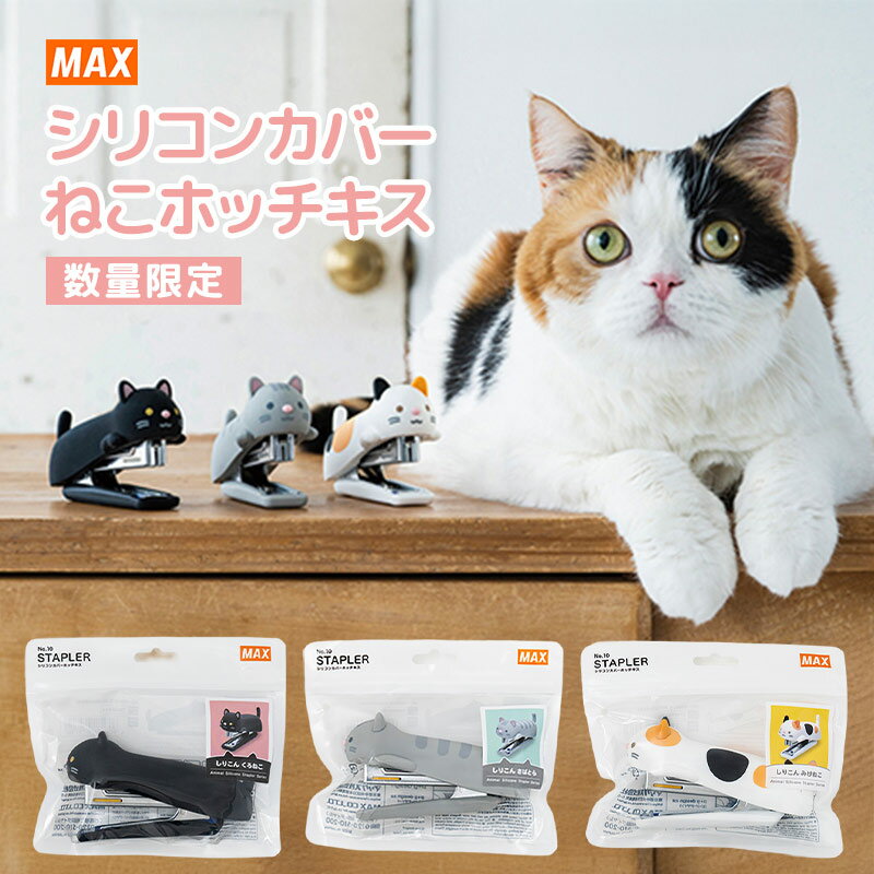 送料無料！数量限定【普通郵便】マックス MAX『シリコンカバー ねこ ホッチキス（くろねこ さばとら みけねこ）』スタンプラー シリコン アニマル 動物 手触り かわいい 和む 雑貨 文具 癒し neko（在庫限りです～）