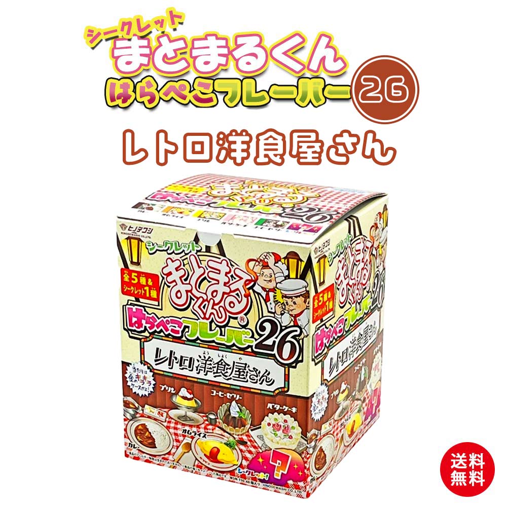 乐天商城 - 送料無料!!【宅配便】ヒノデワシ『消しゴム シークレットまとまるくん レトロ洋食屋さん！ はらぺこフレーバー26 香り付き 消しゴム』何がでるかはお楽しみ♪ 1BOX(60個入)子供会、景品、けしごむ、プレゼント、お楽しみ会、祭り、誕生日会