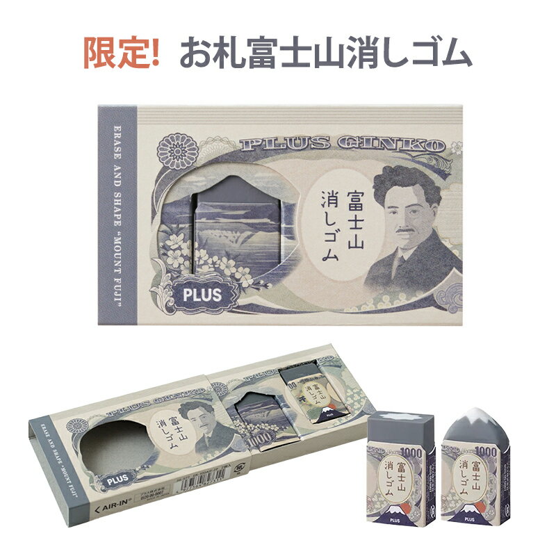乐天商城 - 数量限定!! 【ゆうパケット対応】プラス『エアイン お札 富士山 消しゴム＜限定＞』けしごむ・ケシゴム・樹脂・祭り・Eraser・Mount Fuji・箔押し・千円・小学生・中学生・高校生・学生・修正