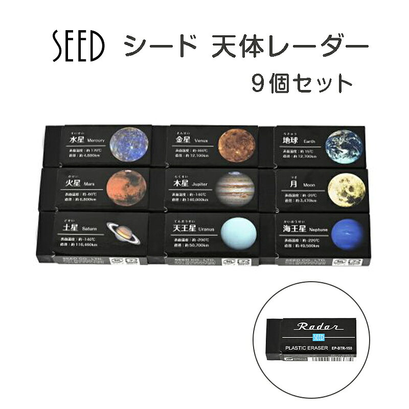 数量限定BOX!【メール便対応】SEED シード『シード 天体レーダー 消しゴム 9個 セット』消しゴム 宇宙 惑星 9種類 イレイザー BTR-150 コレクション 勉強 小学生 中学生 受験 新学期 入学