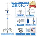 点滴スタンド ivスタンド 点滴台 キャスター付き \止血帯・介護マット付き/高さ110~205cm調節可 軽量ステンレス 省スペース 点滴棒 医療用 介護用 ペット用 在宅 日本語説明書 組立工具付き