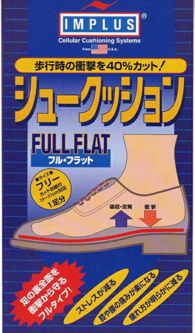 【メール便・送料サービス・3足セット・お試しセール】 紳士靴専用シュークッションFULL FLAT3足分 size 24cm-27cm