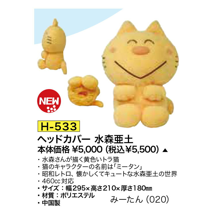 樂天商城 - 【即納】水森亜土 みーたん ドライバー用ヘッドカバー H-533