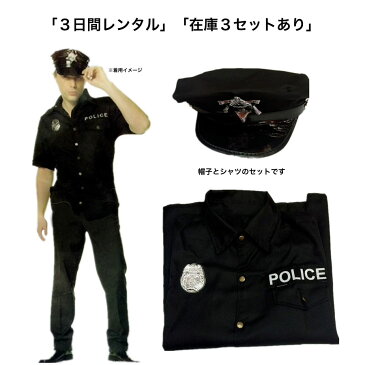 【レンタル・カード決済限定】 コスプレ・アメリカンポリス警官警察(制服シャツ＆キャップ)・サイズ男性L・3日間