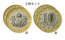 【メール便=送料無料】マグネットに装着可能ロシア2ピース・コインマーカー2枚セット