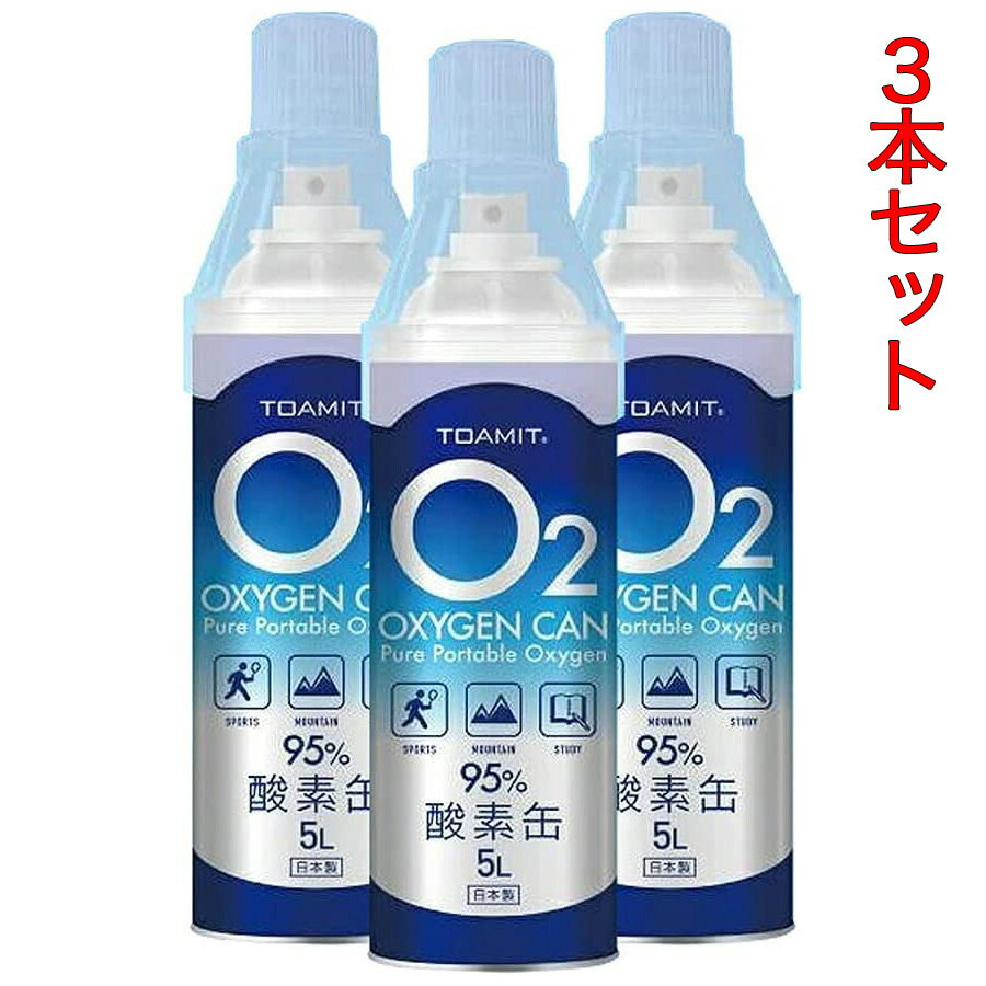 ☆日本製 酸素ボンベ 5L TOA-O2CAN-003 酸素缶 OXY-IN 1本5L 酸素濃度95％ 携帯型※3本セット※のサムネイル