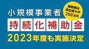 小規模事業者持続化補助金・代行手数料 jGrantzデータ送信※交付申請※