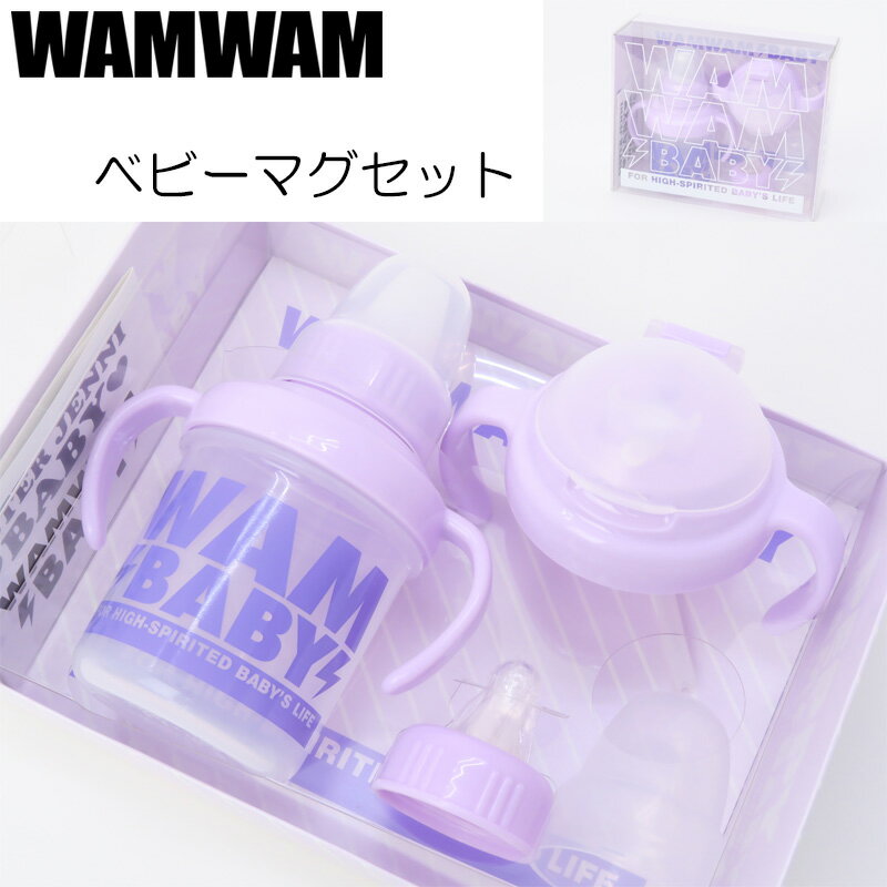 【50%OFFセール】マグセット 日本製 ベビー 男の子 お食い初め ギフト 贈り物 WAMWAM BABY ワムワムベビー【G】【C】