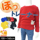 【10%OFFセール】長袖トレーナー 裏シャギー 男の子 女の子 キッズ 秋冬 シンプル 無地 T style ティースタイル【K】【1803】【C】