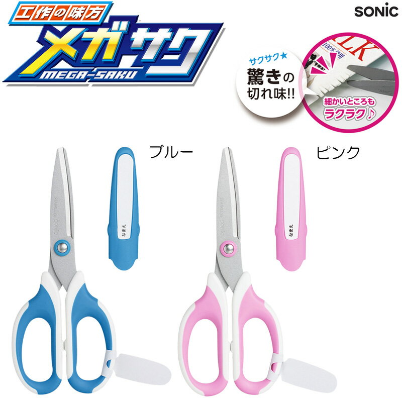 メガサク 学童はさみ SONIC ソニック ハサミ 入学準備 入園グッズ 子供用 キッズ 小学校 保育園 ブルー ピンク SK-312【K】【定番】【文具】【1...