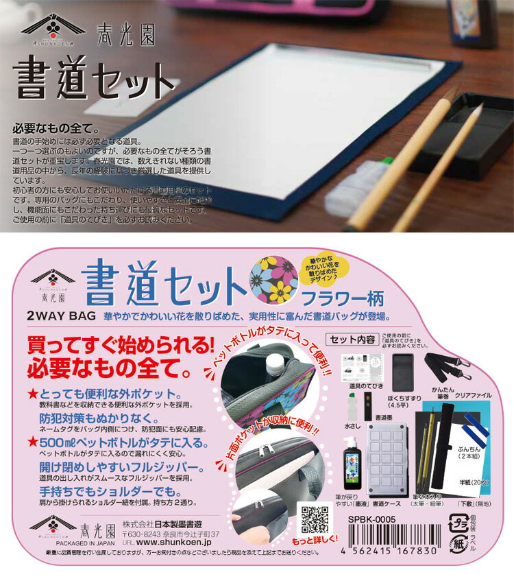 【送料無料】【クリアランスセール】春光園 書道セット 花柄 小学生 習字セット SPBK-0005【G】【定番】【文具】【C】