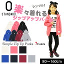 【40%OFFセール】無地 長袖ジップアップパーカー 綿100% シンプル 男の子 女の子 ZERO SATNDARD ゼロスタンダード【K】【1703】【C】