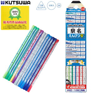 えんぴつ 学校 2B 三角 鉛筆 駅名 新幹線 路線図 かきやすい 男の子 RF023 キッズ ジュニア 子供 小学生 KUTSUWA クツワ【ネコポス便OK】【定番】【文具】【1903】【C】