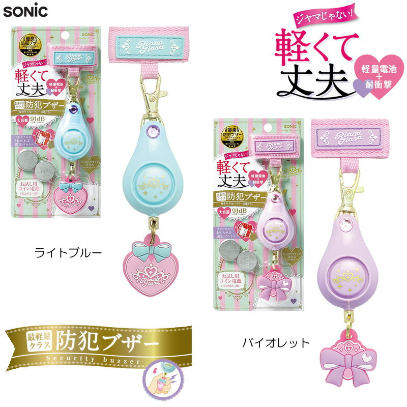 【スーパーSALE】【20％OFF】防犯ブザー 女の子 子供用 軽い 丈夫 ランドセル リアナティアラ 防犯 通学 sonic ソニック GS7034【K】【文具】【1903】【C】