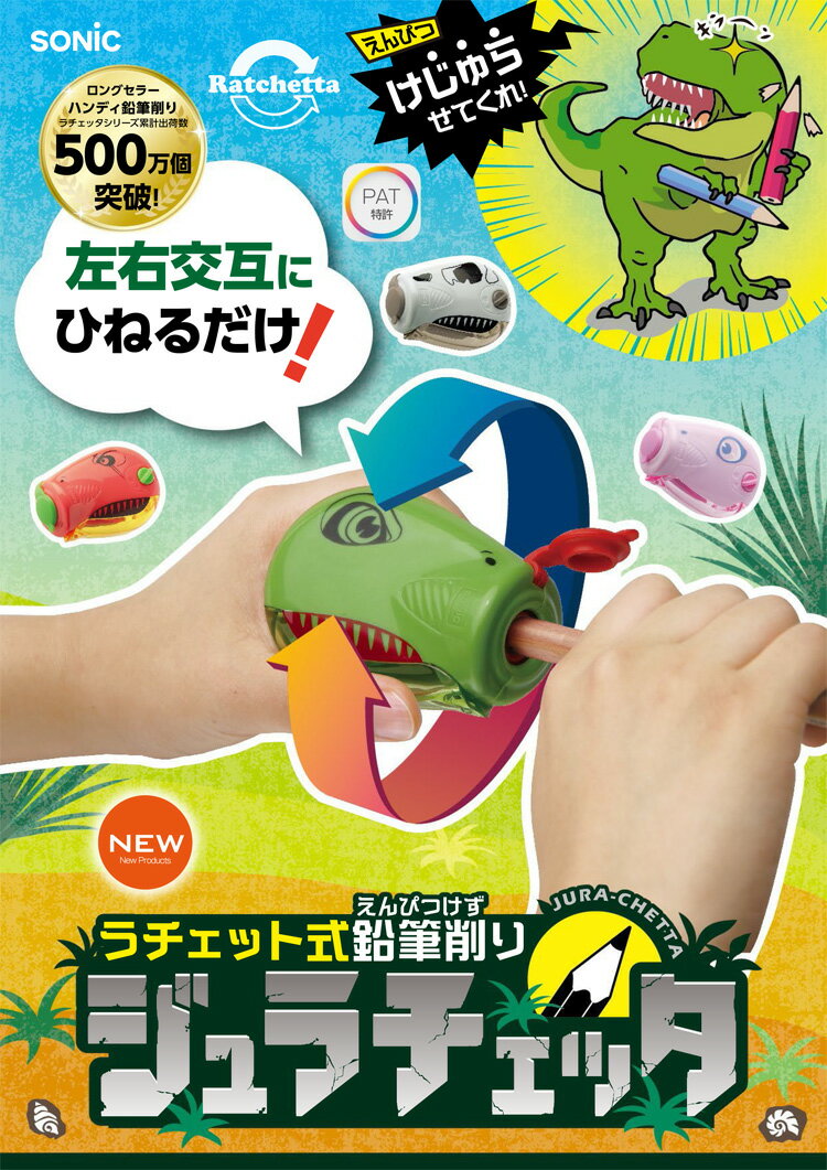 【20％OFFセール】ジュラチェッタ えんぴつ削り ハンディ鉛筆削り SONIC ソニック 入学準備 入園グッズ 恐竜 EK-3225【G】【2001】【定番】【C】 2