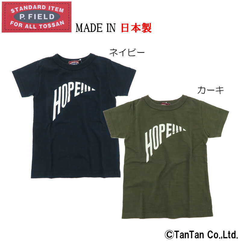 樂天商城 - 【25日限定！当店20倍＋楽天カード4倍】【10％OFFセール】半袖Tシャツ 日本製 HOPE柄 職人の技 やわらかい 肌ざわり 男の子 女の子 子供服 P.FIELD ピーフィールド【K】【2002】【22】