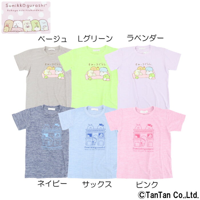 すみっコぐらし 半袖Tシャツ 子供服 女の子 ドライ 吸汗速乾 たびきぶん ソファー キッズ【K】【2102】【C】