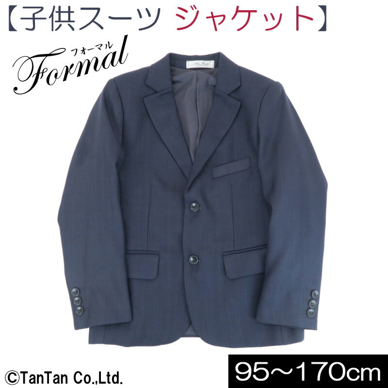 ジャケット 男の子 キッズ ジュニア 子供服 【G】【フォーマル】【フレッシャーズ】【定番】【E2】