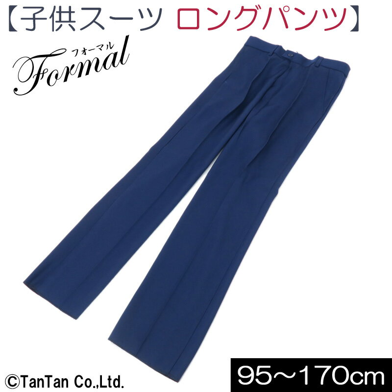 Rakuten - ロングパンツ ブルー 男の子 キッズ ジュニア 子供服 【K】【フォーマル】【フレッシャーズ】【定番】【E2】