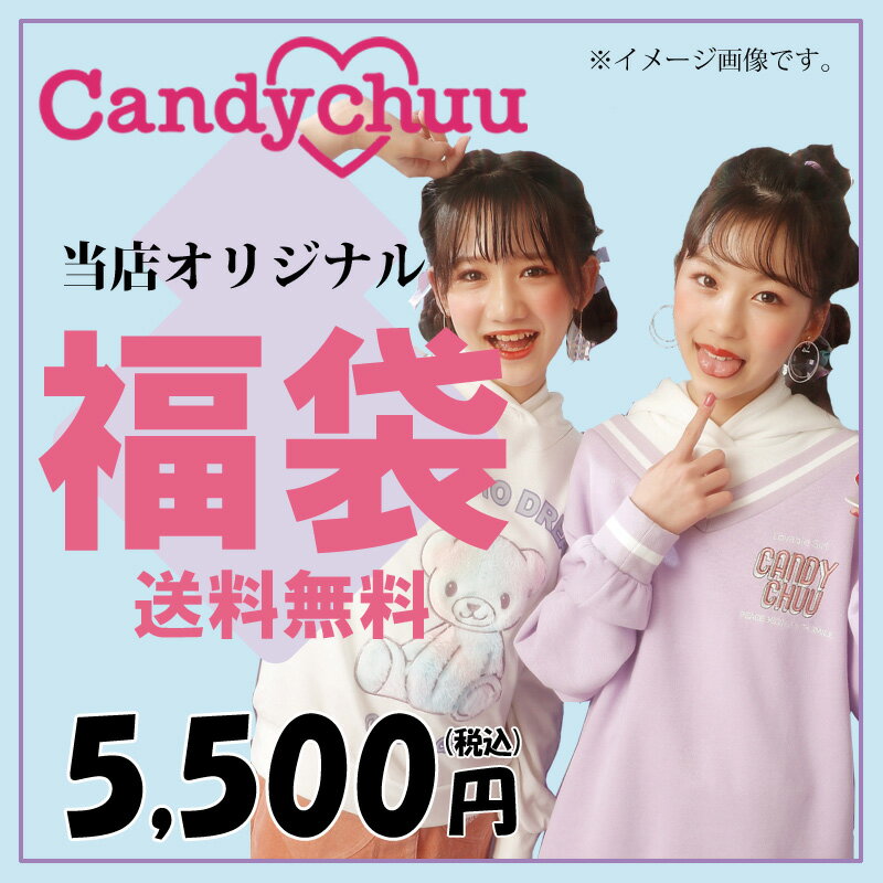 【送料無料】Candychuu キャンディチュウ 福袋 当店オリジナル 女の子 120-150cm キッズ 子供服 福袋 かわいい お得 ラッキーパック【沖縄・離島送料1600円】【クーポン利用不可】【48】のサムネイル