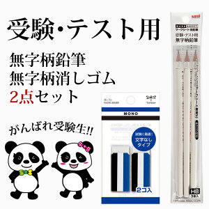 鉛筆 消しゴム セット 子供 マークシート 文字表記無し紙ケース 男の子 女の子 MONO トンボ鉛筆 三菱鉛筆 JCA-262 uni 3P HB【K】【2201】【新作】【C】