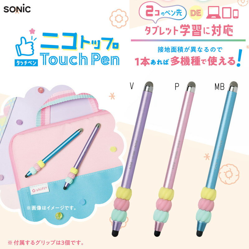 楽天T-STYLE STOREタッチペン 女の子 オンライン授業 タブレット キッズ リモート タブレット学習 小学校 中学校 シリコングリップ ソニック シフトプラス SONIC LS-5866 学習サポート【定番】【K】【2201】【C】