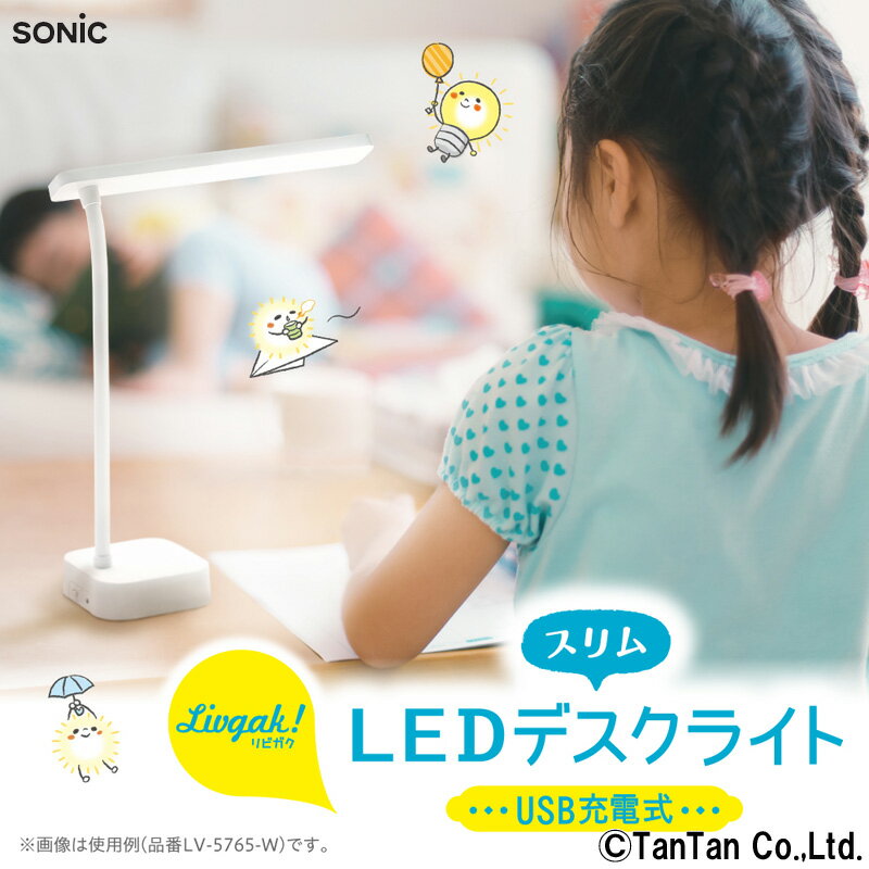 【15日限定 当店10倍＋楽天カード4倍】ライト スリムLEDデスクライト USB充電式 リビガク 学習 ソニック SONIC 男の子 女の子 LV-5765 リビング学習 学習サポート【定番】【G】【2201】【C】