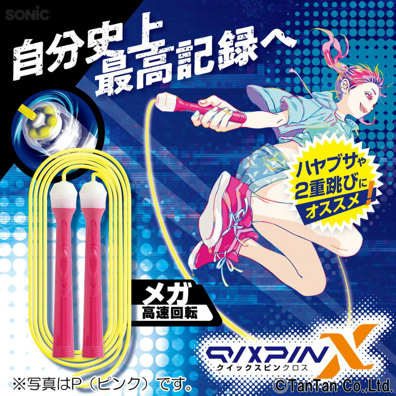 なわとび 二重跳び 子供 とびやすい クイックスピンクロス ベアリング付 ソニック SONIC 男の子 女の子 QX-5283【定番】【K】【春の文具祭り】【C】