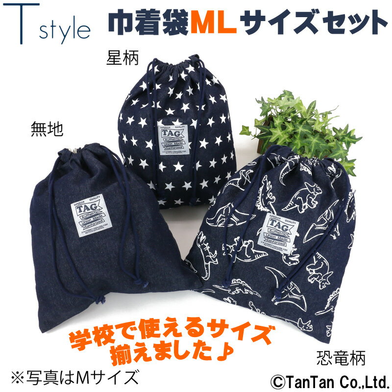 【メール便送料無料】巾着袋 MLサイズセット 給食 男の子 入園準備 入学準備 幼稚園 保育園 小学校 子供用 T style ティースタイル【K】【2201】【C】