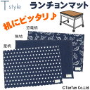 【30%OFFセール】ランチョンマット ランチクロス ランチマット 給食 男の子 入園準備 入学準備 幼稚園 保育園 小学校 子供用 長方形 横長 T styl...