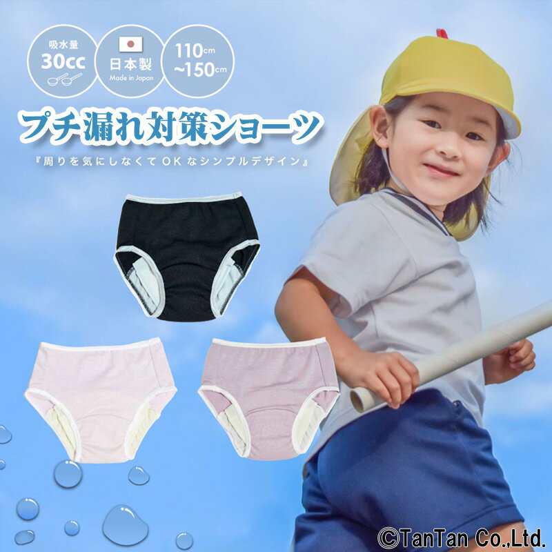 プチ漏れ対策ショーツ おねしょ 日本製 女児用 パンツ 女の子 子供服 吸水 ベルオアシス 30cc 機能性抜群 915021 失禁防止【K】【2202..