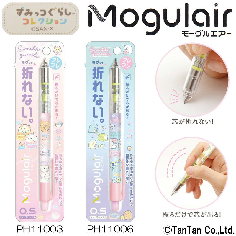 すみっコぐらし モーグルエアー シャープペン 0.5mm 女の子 Mogulair 筆記具 事務用品 PAILOT