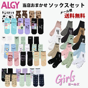 【メール便送料無料】ALGY アルジー お買い得 ソックス 3足セット 女の子 キッズ 子供 靴下 小学生 かわいい 19 20 21 22 23 24センチ 3P 新作【K】【福袋】【2201】【C】