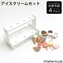 【5日限定楽天カードでポイント5倍】【送料無料】おもちゃ アイスクリームセット 女の子 男の子 nunukids 子供服 キッズ ベビー 玩具 知育 おままごと かわいい F.O.TOYBOX【G】【2202】【C】