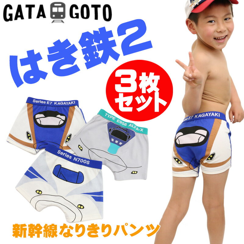 【15日限定！当店10倍＋楽天カード4倍】パンツ 子供 新幹線 男の子 3枚セット ボクサーパンツ かがやき ALFA-X N700S JR 電車 下着 肌着 100 110 120 130 140センチ GATAGOTO ガタゴト【定番】【K】【2202】【C】