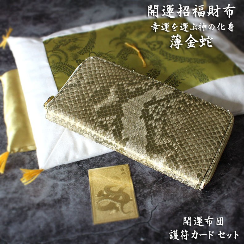 日本製 ヘビ 革 財布 メンズ 蛇革 白蛇 金運 風水 長財布 金 運 アップ 開運 金運財布 金運アップ 開運財布 パイソン 開運布団 護符カード ゴールド ...
