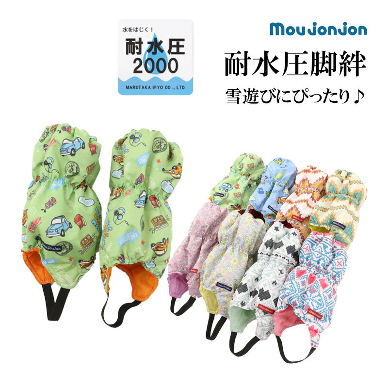 【40％OFFセール】moujonjon ムージョンジョン スノーカバー 脚絆 きゃはん 子供用 足カバー キッズ 男の子 女の子 耐水圧2000 雪よけ スキー 車柄 花柄 かわいい かっこいい 【K】【2204】【4…