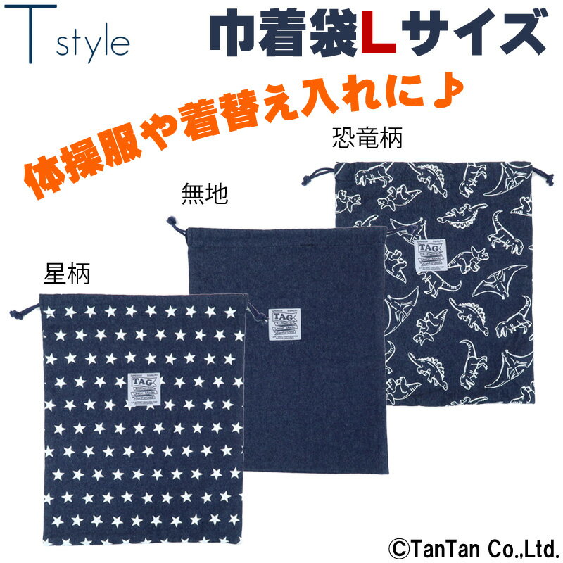 楽天T-STYLE STORE【10％OFFセール】巾着袋 Lサイズ 給食 男の子 入園準備 入学準備 幼稚園 保育園 小学校 子供用 T style ティースタイル【K】【2201】【C】