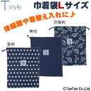 【30%OFFセール】巾着袋 Lサイズ 給食 男の子 入園準備 入学準備 幼稚園 保育園 小学校 子供用 T style ティースタイル【K】【2201】【C】