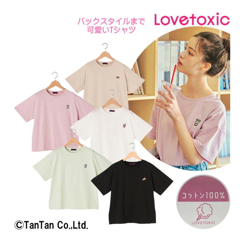 【20％OFFセール】Tシャツ 半袖 女の子 LOVETOXIC ラブトキシック 130 140 150 160 カフェ 刺繍 ワンポイント バックプリント トップス キッズ ジュニア 子供服 プチプラ シンプル 半袖Tシャツ【K】【2302】【C】