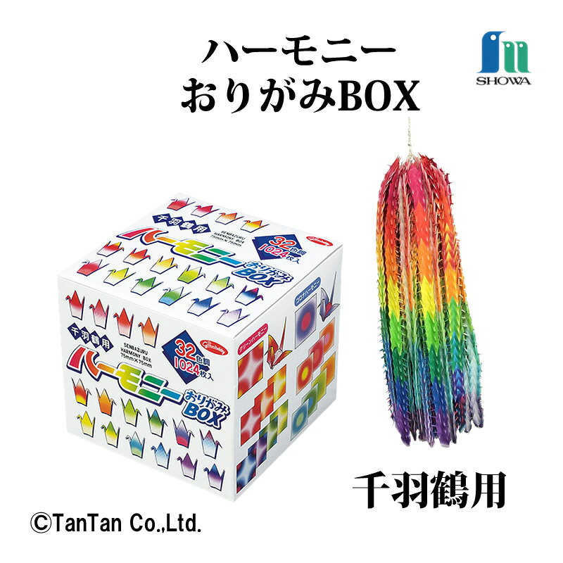 千羽鶴用のハーモニーBOXです。 定番のハーモニー4種類で、折るとグラデーション効果が美しい千羽鶴が出来上がります。 《ブランド》 ・ショウワグリム ●品名：千羽鶴用ハーモニーBOX ●仕様：4柄各8色調 ●サイズ：縦75×横75mm ●折り図付