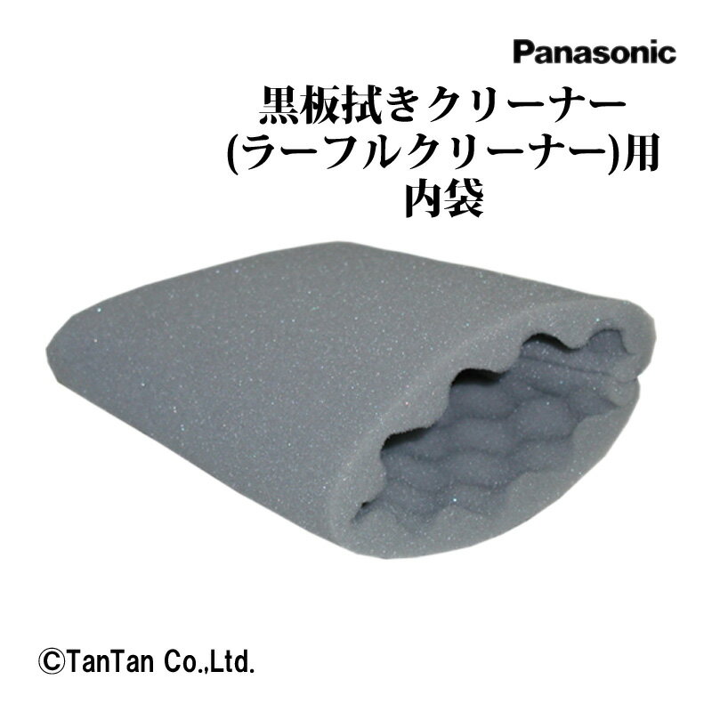 ラーフルクリーナー用内袋 黒板ふきクリーナー AMC06K-Y40 学校 備品 授業 学童用品 事務用品 Panasonic パナソニック 【G】【2302】【C】