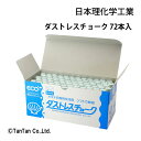 ■定番の安心感。指にさわやか、体にやさしいダストレスチョーク。 ・主原料は、歯磨などに使われる炭酸カルシウムですから、安心して使えます。 ・粒子が重いため、粉末が飛散せず、着衣や室内を汚しません。 ・均質な粒子で作られ、カスレのない鮮明な文字が書けます。 ・ソフトでなめらかな書き味のため、長時間使用しても疲れません。 ・磨耗度が少なく、石膏チョークに比べ、2倍以上長く使えて経済的です。 ・コーティング加工してありますので、手を汚しません。 《ブランド》 ・日本理化学工業 ●本体色(軸色)：白 ●サイズ：径11．2×長63．5mm ●材質：炭酸カルシウム