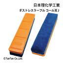 ダストレスラーフル コール天 J DKRF-J 特大 黒板ふき 黒板消し 学校 授業 プレゼンテーション チョークアート 黒板イレーザー 事務用品 日本理化学工...