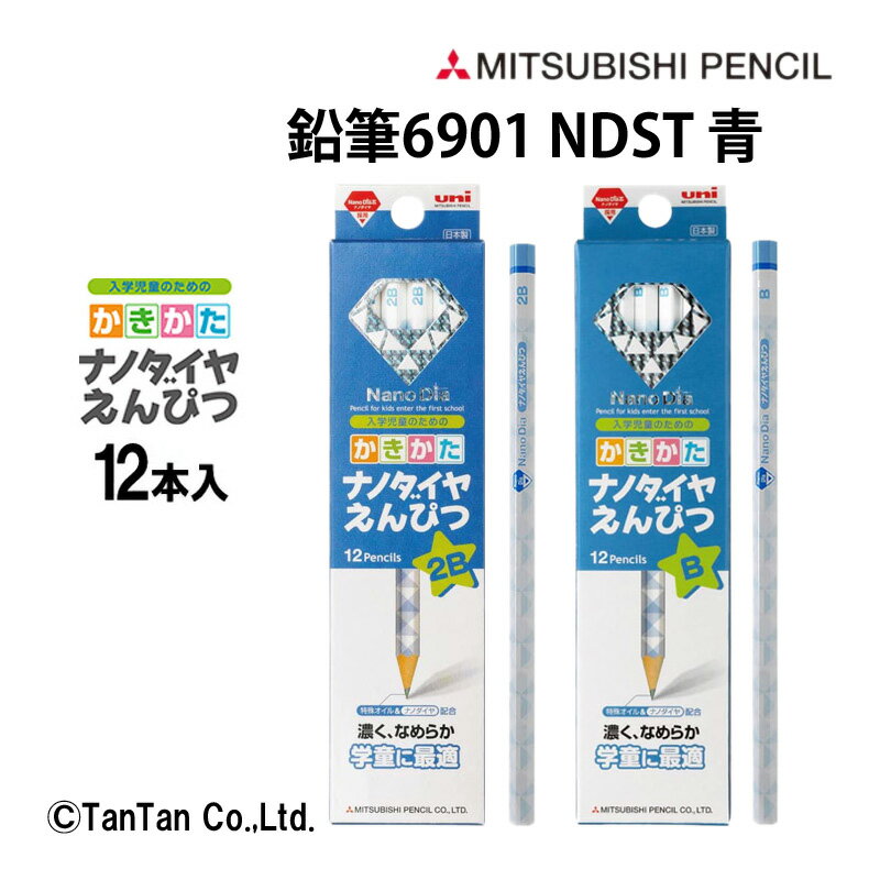 鉛筆 かきかたナノダイヤえんぴつ 青 12本入 三菱鉛筆 MITUBISI PENCIL 女の子 男の子 12本 ダース 六角軸 2B B 硬筆 新入学 進級 新学期 学校 事務用品 オフィス K6901